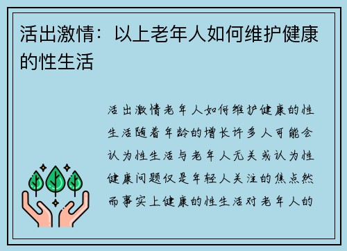 活出激情：以上老年人如何维护健康的性生活