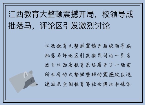 江西教育大整顿震撼开局，校领导成批落马，评论区引发激烈讨论