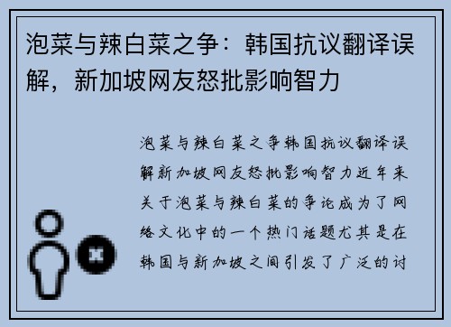 泡菜与辣白菜之争：韩国抗议翻译误解，新加坡网友怒批影响智力