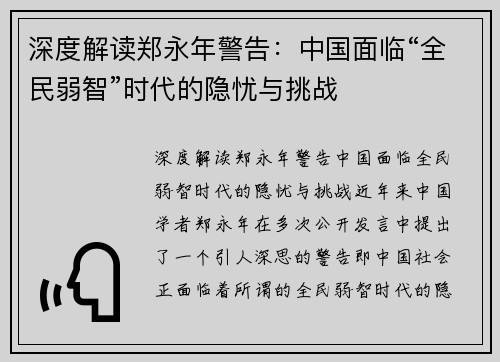 深度解读郑永年警告：中国面临“全民弱智”时代的隐忧与挑战