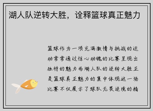 湖人队逆转大胜，诠释篮球真正魅力