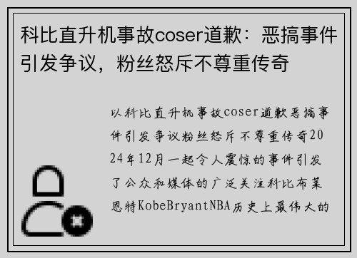 科比直升机事故coser道歉：恶搞事件引发争议，粉丝怒斥不尊重传奇
