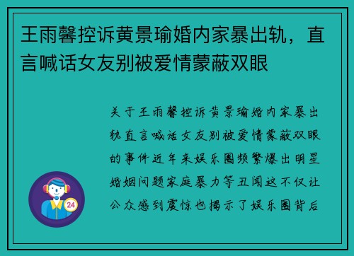 王雨馨控诉黄景瑜婚内家暴出轨，直言喊话女友别被爱情蒙蔽双眼
