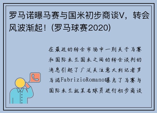 罗马诺曝马赛与国米初步商谈V，转会风波渐起！(罗马球赛2020)