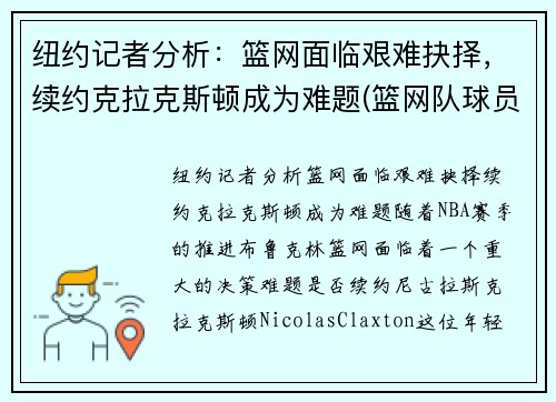 纽约记者分析：篮网面临艰难抉择，续约克拉克斯顿成为难题(篮网队球员克拉克斯顿)
