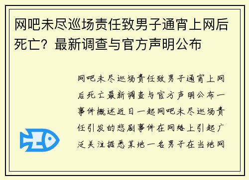 网吧未尽巡场责任致男子通宵上网后死亡？最新调查与官方声明公布