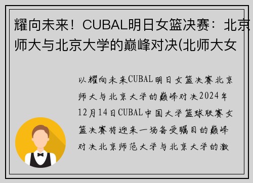 耀向未来！CUBAL明日女篮决赛：北京师大与北京大学的巅峰对决(北师大女篮对清华女篮比赛视频)