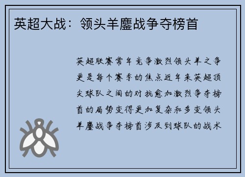 英超大战：领头羊鏖战争夺榜首