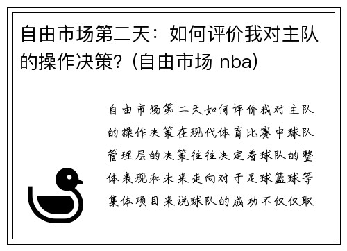 自由市场第二天：如何评价我对主队的操作决策？(自由市场 nba)