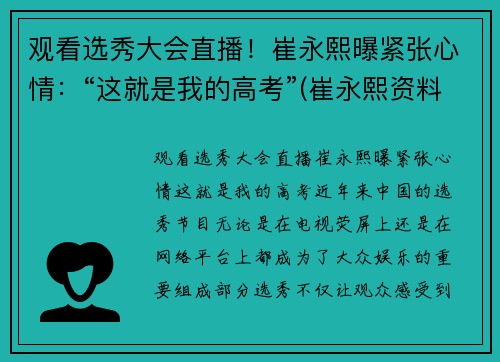 观看选秀大会直播！崔永熙曝紧张心情：“这就是我的高考”(崔永熙资料)