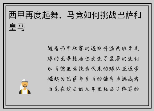 西甲再度起舞，马竞如何挑战巴萨和皇马