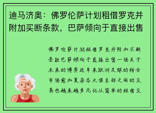 迪马济奥：佛罗伦萨计划租借罗克并附加买断条款，巴萨倾向于直接出售