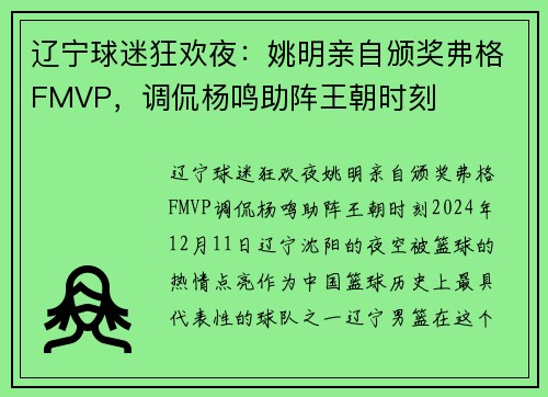 辽宁球迷狂欢夜：姚明亲自颁奖弗格FMVP，调侃杨鸣助阵王朝时刻