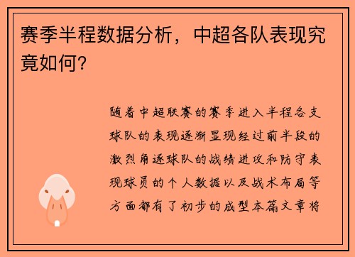 赛季半程数据分析，中超各队表现究竟如何？
