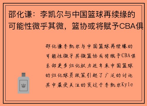 邵化谦：李凯尔与中国篮球再续缘的可能性微乎其微，篮协或将赋予CBA俱乐部更多归化权力