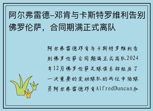 阿尔弗雷德-邓肯与卡斯特罗维利告别佛罗伦萨，合同期满正式离队