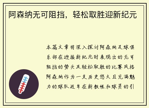 阿森纳无可阻挡，轻松取胜迎新纪元