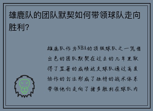 雄鹿队的团队默契如何带领球队走向胜利？