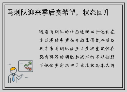 马刺队迎来季后赛希望，状态回升