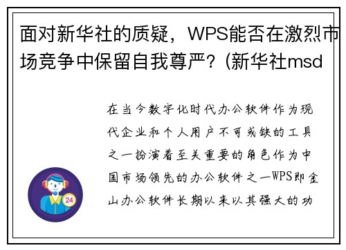面对新华社的质疑，WPS能否在激烈市场竞争中保留自我尊严？(新华社msd)