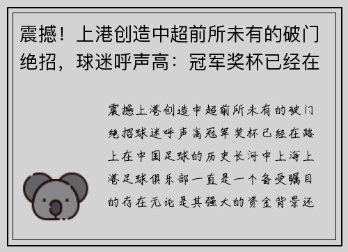 震撼！上港创造中超前所未有的破门绝招，球迷呼声高：冠军奖杯已经在路上！
