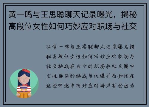 黄一鸣与王思聪聊天记录曝光，揭秘高段位女性如何巧妙应对职场与社交挑战