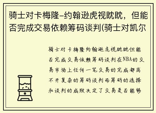 骑士对卡梅隆-约翰逊虎视眈眈，但能否完成交易依赖筹码谈判(骑士对凯尔特人的比分预测)