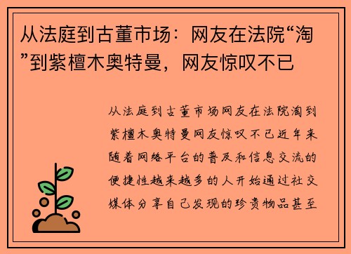 从法庭到古董市场：网友在法院“淘”到紫檀木奥特曼，网友惊叹不已