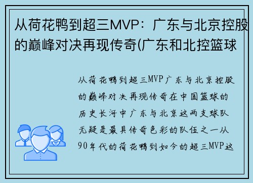 从荷花鸭到超三MVP：广东与北京控股的巅峰对决再现传奇(广东和北控篮球比赛视频)