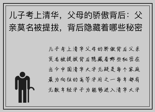 儿子考上清华，父母的骄傲背后：父亲莫名被提拔，背后隐藏着哪些秘密？