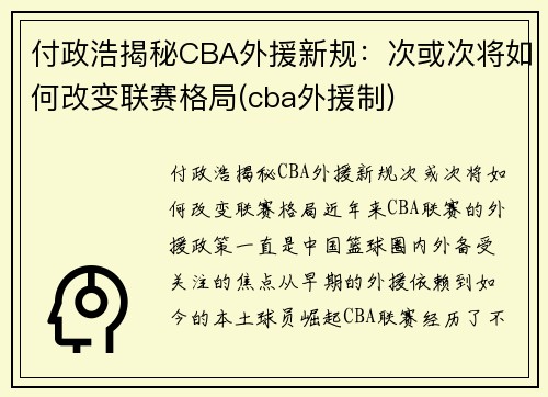 付政浩揭秘CBA外援新规：次或次将如何改变联赛格局(cba外援制)