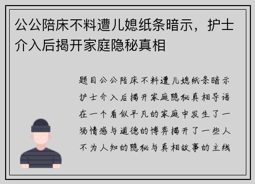 公公陪床不料遭儿媳纸条暗示，护士介入后揭开家庭隐秘真相