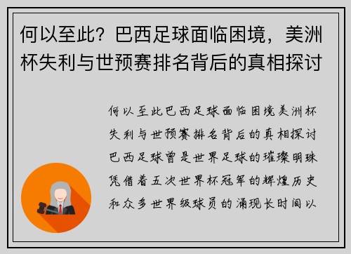 何以至此？巴西足球面临困境，美洲杯失利与世预赛排名背后的真相探讨