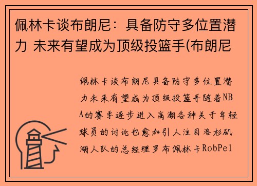 佩林卡谈布朗尼：具备防守多位置潜力 未来有望成为顶级投篮手(布朗尼 nba)