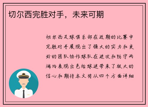 切尔西完胜对手，未来可期