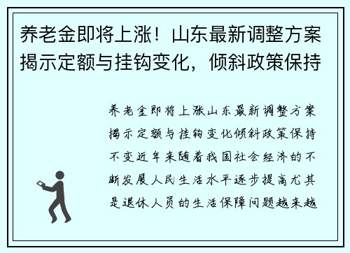 养老金即将上涨！山东最新调整方案揭示定额与挂钩变化，倾斜政策保持不变