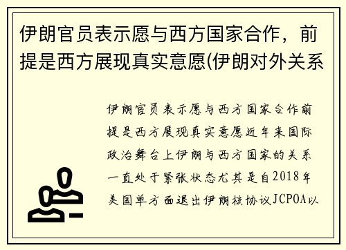 伊朗官员表示愿与西方国家合作，前提是西方展现真实意愿(伊朗对外关系)