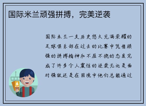 国际米兰顽强拼搏，完美逆袭