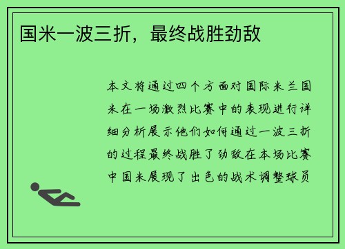 国米一波三折，最终战胜劲敌