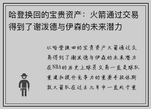 哈登换回的宝贵资产：火箭通过交易得到了谢泼德与伊森的未来潜力