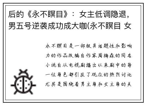 后的《永不瞑目》：女主低调隐退，男五号逆袭成功成大咖(永不瞑目 女主)