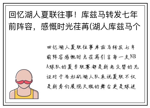 回忆湖人夏联往事！库兹马转发七年前阵容，感慨时光荏苒(湖人库兹马个人资料)