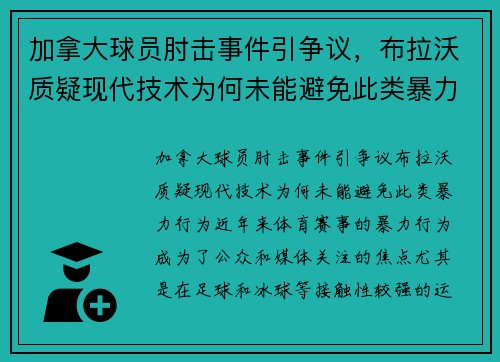 加拿大球员肘击事件引争议，布拉沃质疑现代技术为何未能避免此类暴力行为