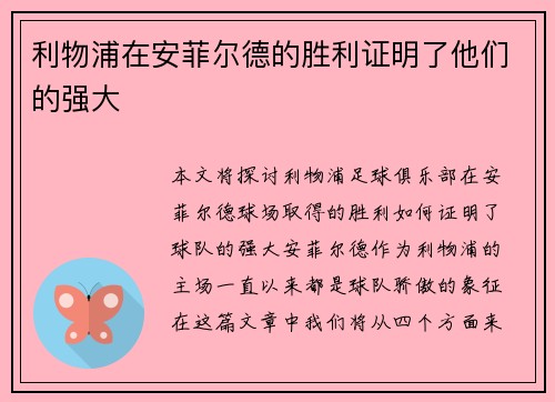 利物浦在安菲尔德的胜利证明了他们的强大