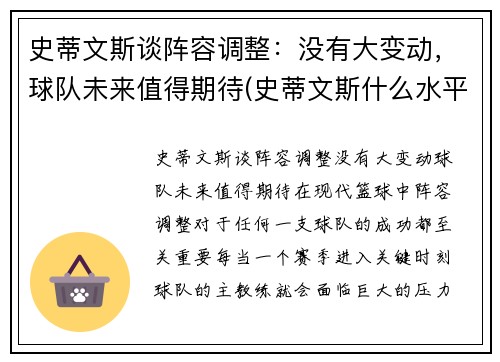史蒂文斯谈阵容调整：没有大变动，球队未来值得期待(史蒂文斯什么水平)