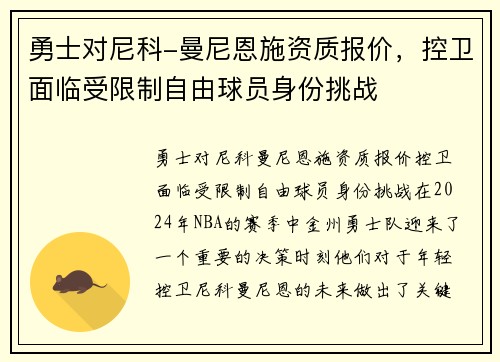 勇士对尼科-曼尼恩施资质报价，控卫面临受限制自由球员身份挑战