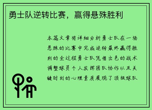 勇士队逆转比赛，赢得悬殊胜利