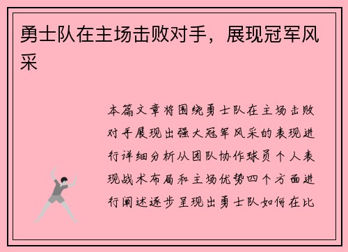 勇士队在主场击败对手，展现冠军风采