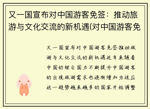 又一国宣布对中国游客免签：推动旅游与文化交流的新机遇(对中国游客免签是什么意思)