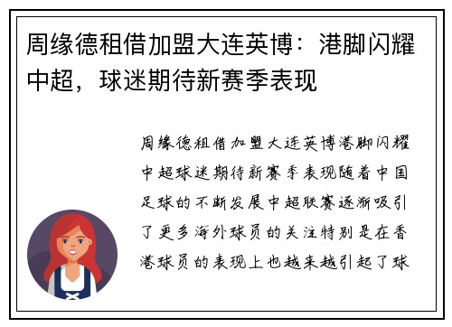 周缘德租借加盟大连英博：港脚闪耀中超，球迷期待新赛季表现